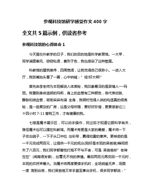 参观科技馆研学感受作文400字