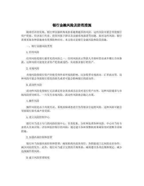 银行金融风险及防范措施
