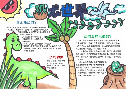 恐龙世界小报手抄报模板(附A4线稿)可打印涂色