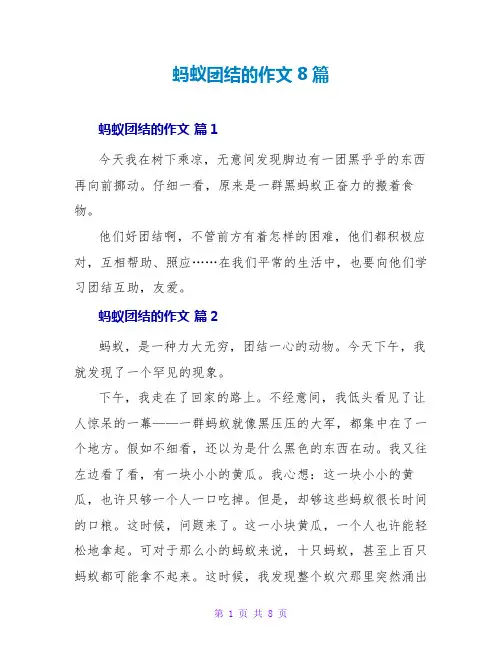 蚂蚁团结的作文8篇