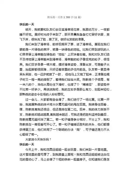 快乐的一天作文500字（11篇）