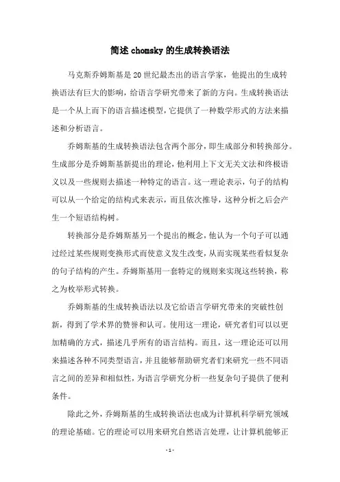 简述chomsky的生成转换语法