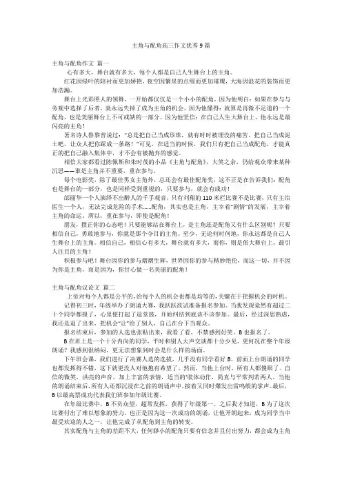 主角与配角高三作文优秀9篇