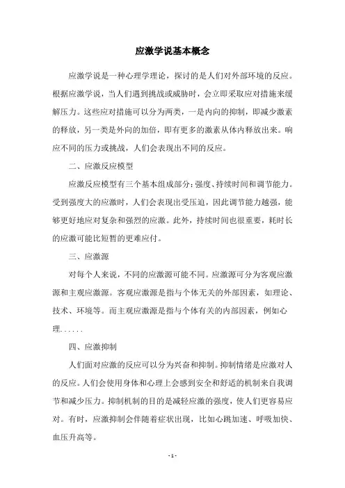 应激学说基本概念