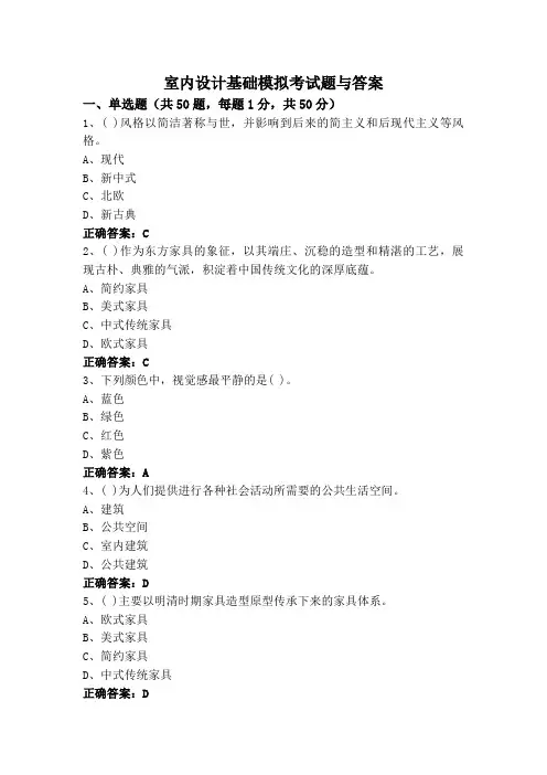室内设计基础模拟考试题与答案