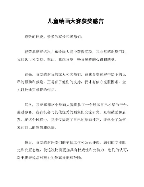 儿童绘画大赛获奖感言