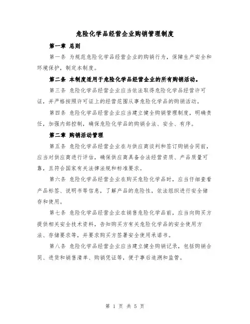危险化学品经营企业购销管理制度(三篇)