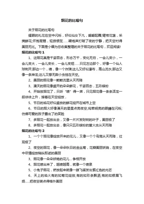 烟花的比喻句