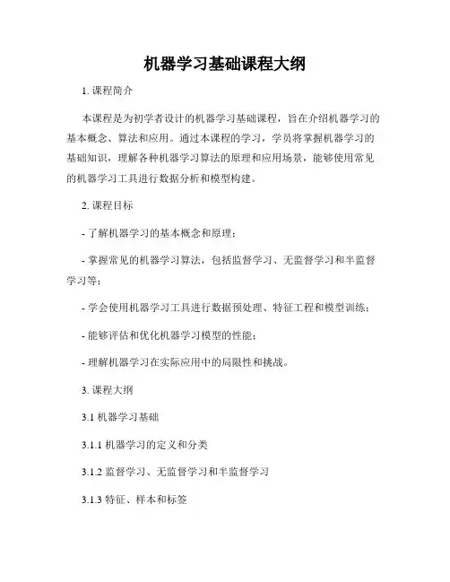 机器学习基础课程大纲
