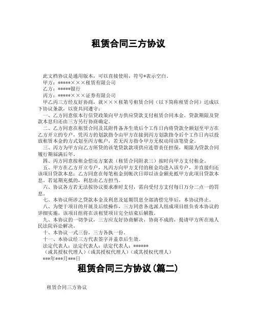 租赁合同三方协议(精选3篇)