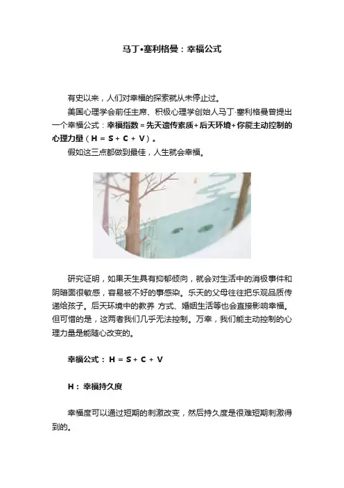马丁·塞利格曼：幸福公式