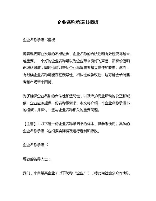 企业名称承诺书模板