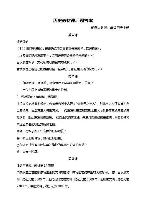 【完整版】历史教材课后题答案(部编人教版九年级历史上册)