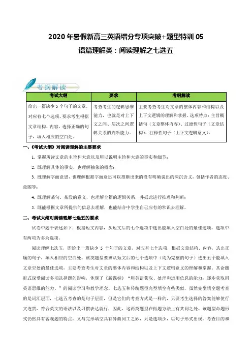 05 语篇理解类：阅读理解之七选五阅读-2020年暑假新高三英语增分专项突破+题型特训