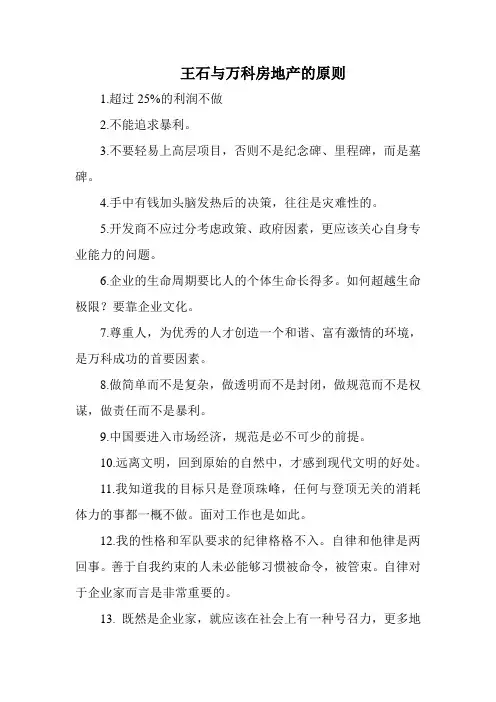 王石与万科房地产的原则 Microsoft Word 文档 (2)
