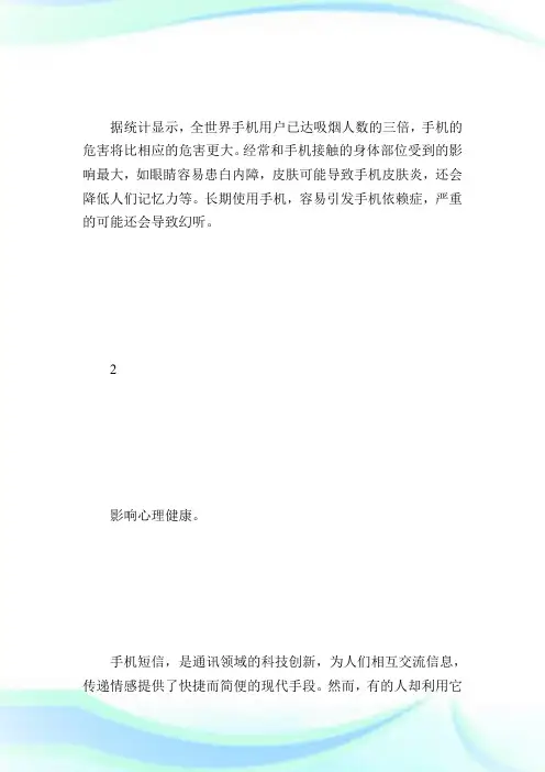 手机对中学生的危害演讲稿.doc