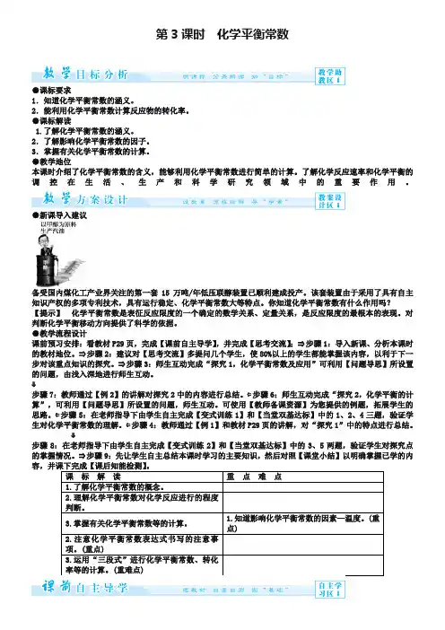 【新人教版】化学选修四：2-3-3《化学平衡常数》教案设计