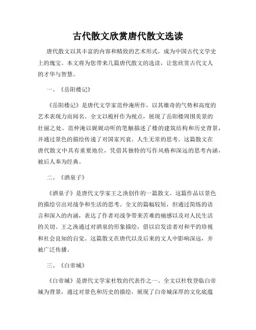 古代散文欣赏唐代散文选读
