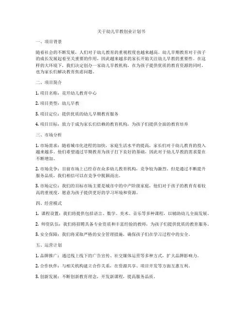 关于幼儿早教创业计划书
