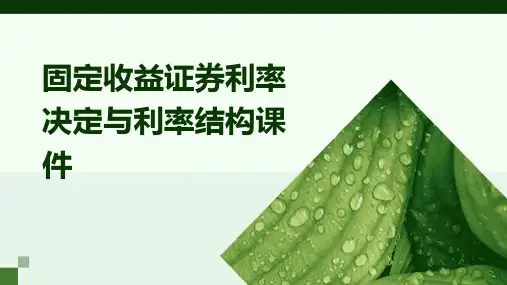 固定收益证券利率决定与利率结构课件