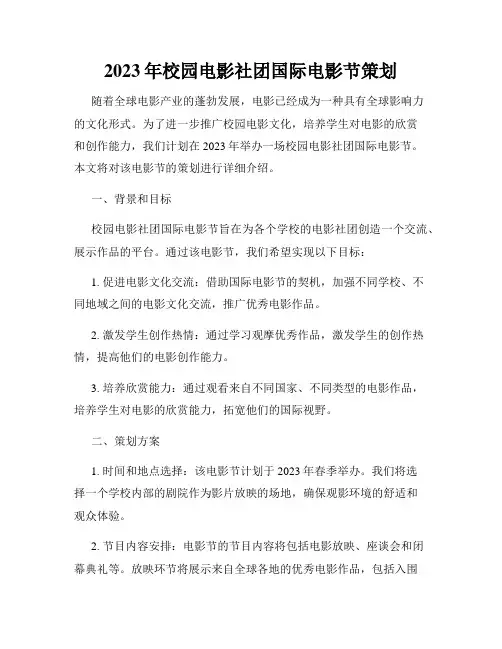2023年校园电影社团国际电影节策划