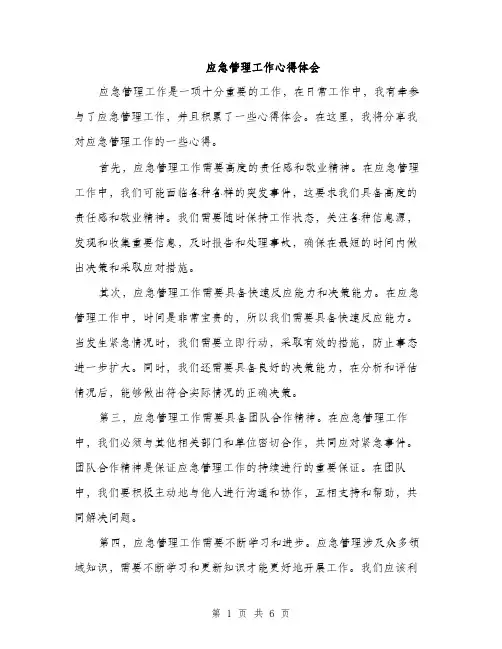 应急管理工作心得体会（三篇）
