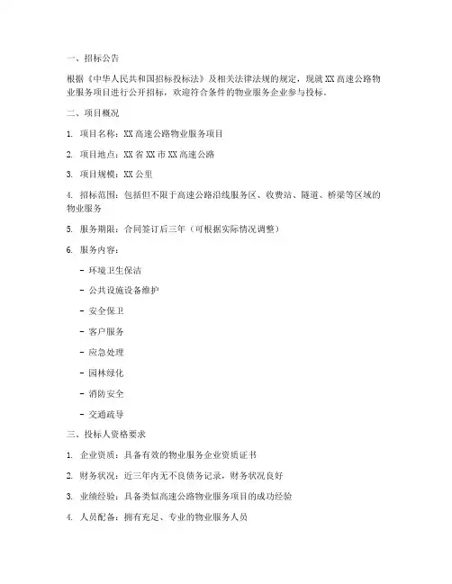 高速公路物业服务招标