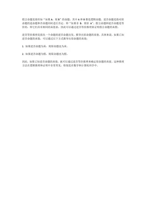 假言命题逆否等价推理