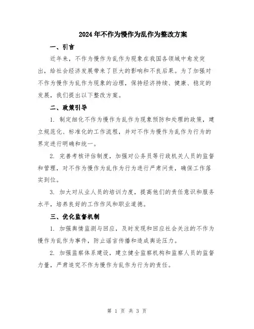 2024年不作为慢作为乱作为整改方案