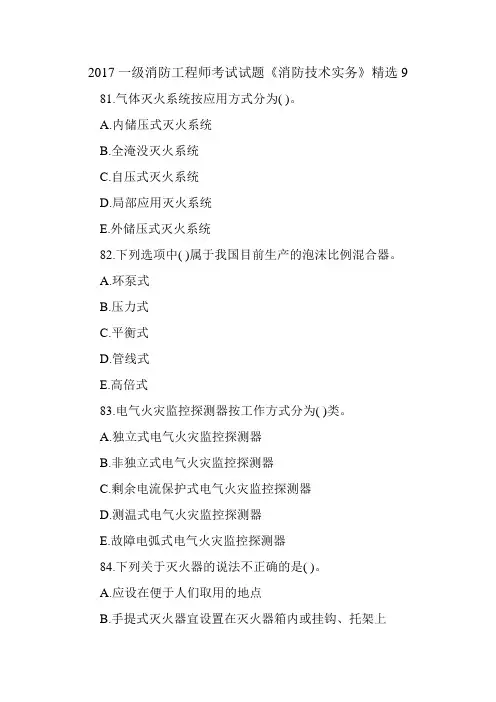 2017一级消防工程师考试试题《消防技术实务》精选9