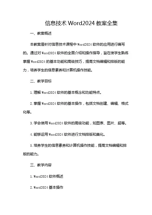 信息技术word2024教案全集-(带)