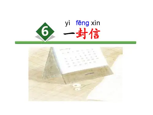 统编版二年级语文上册6.一封信(课件)(共25张PPT)