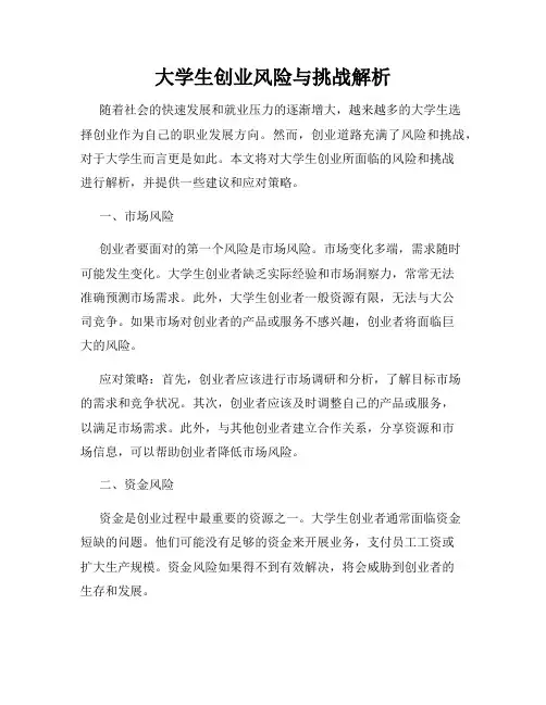 大学生创业风险与挑战解析