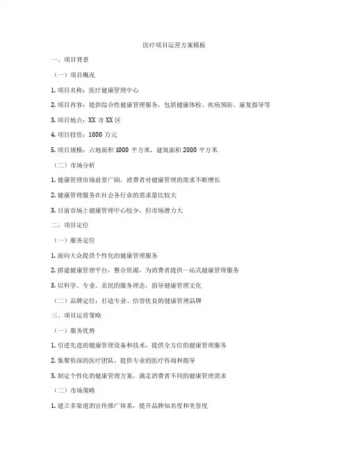 医疗项目运营方案模板