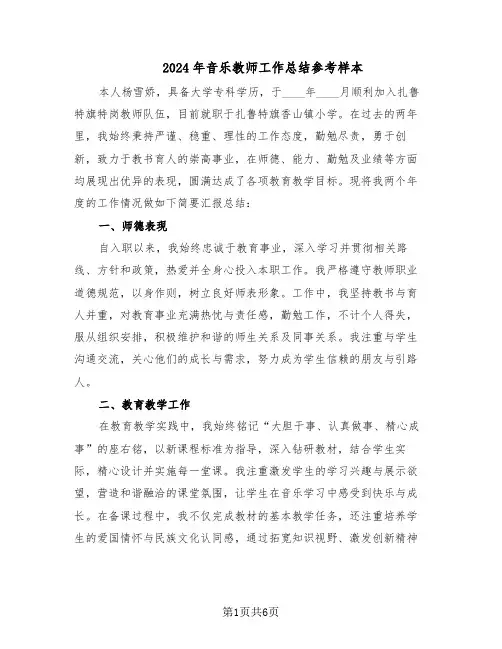 2024年音乐教师工作总结参考样本（四篇）