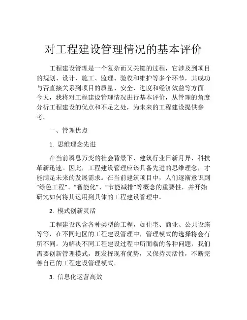 对工程建设管理情况的基本评价