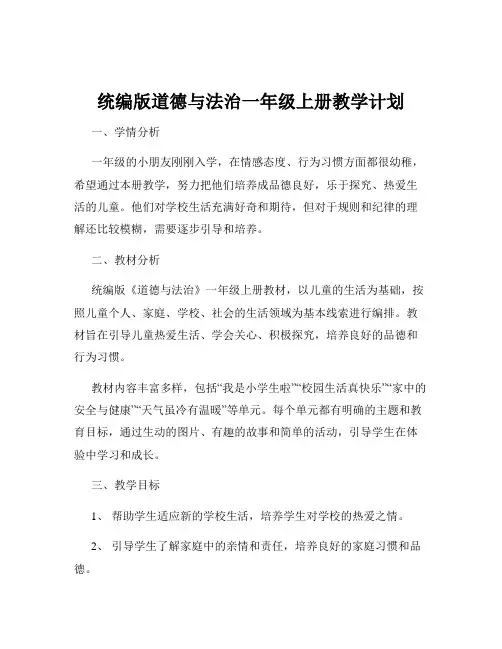 统编版道德与法治一年级上册教学计划