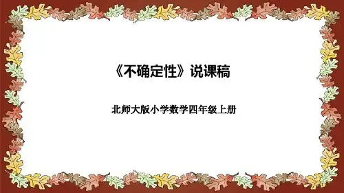 北师大版小学数学四年级上册《不确定性》说课稿(附反思、板书)课件