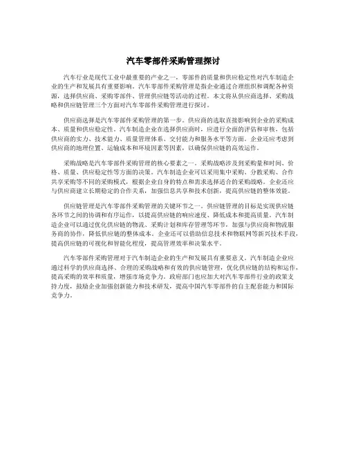 汽车零部件采购管理探讨