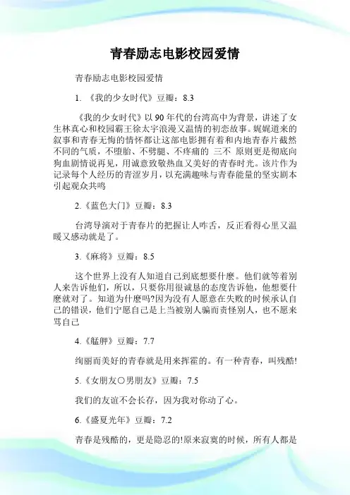 青春励志电影校园爱情.doc