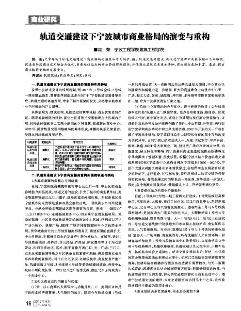 轨道交通建设下宁波城市商业格局的演变与重构