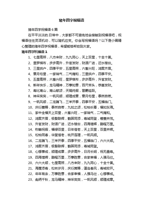 猪年四字祝福语