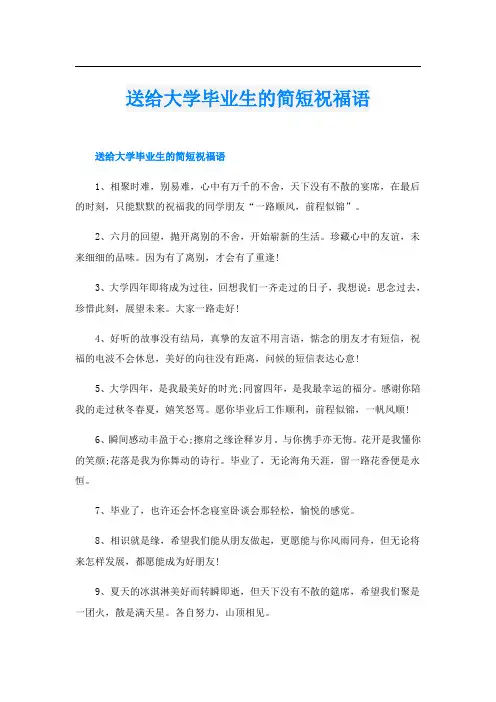 送给大学毕业生的简短祝福语