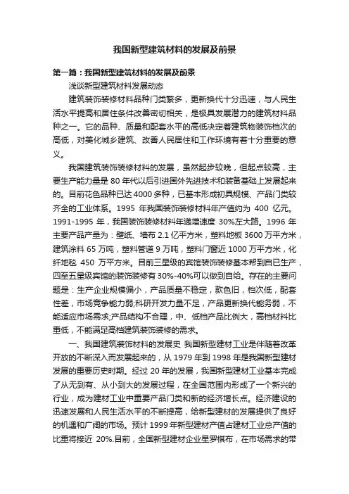 我国新型建筑材料的发展及前景
