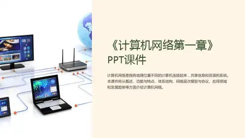 《计算机网络第一章》课件