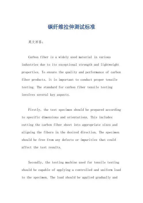 碳纤维拉伸测试标准