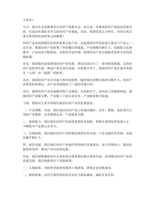 纺织产业推介会发言稿范文
