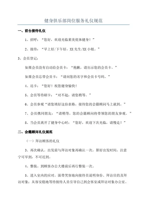 健身俱乐部岗位服务礼仪规范