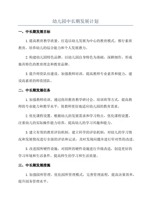 幼儿园中长期发展计划