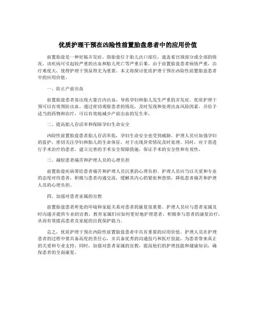 优质护理干预在凶险性前置胎盘患者中的应用价值